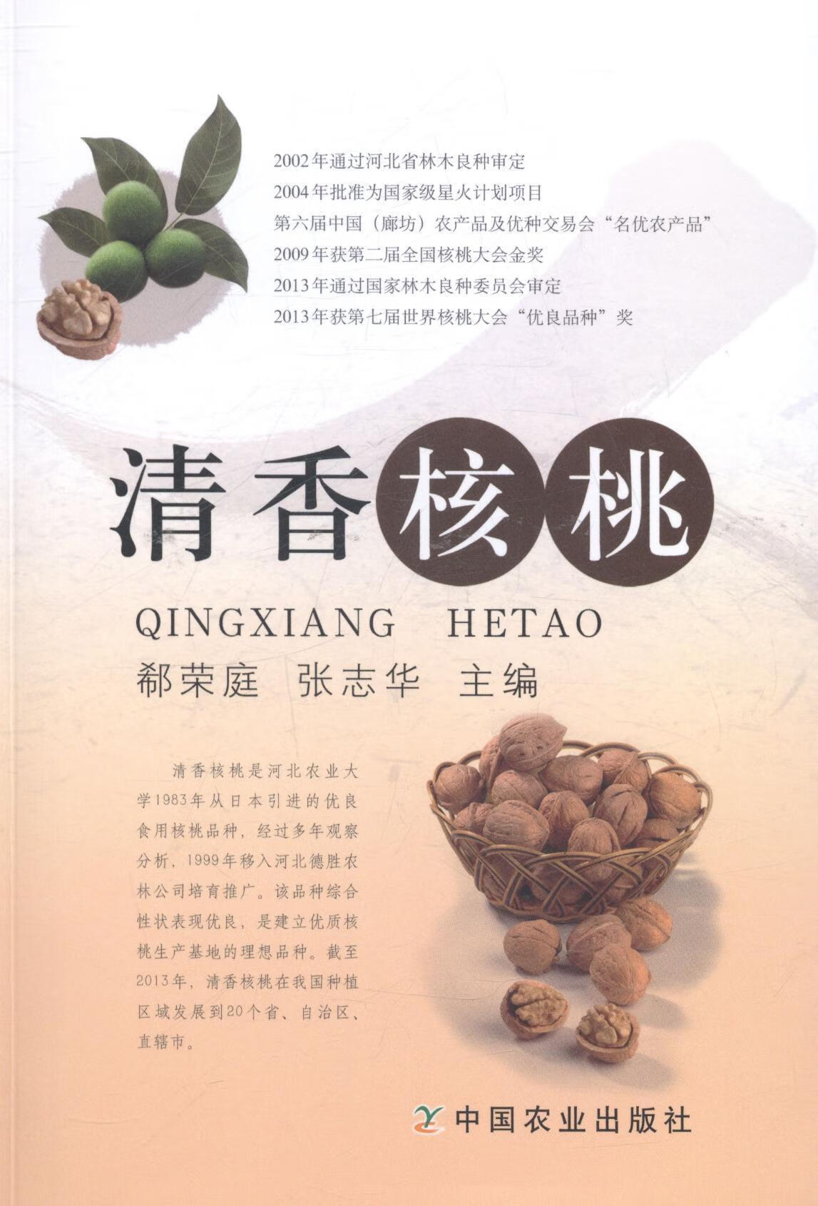 清香核桃 郗荣庭 农业/林业 9787109189836