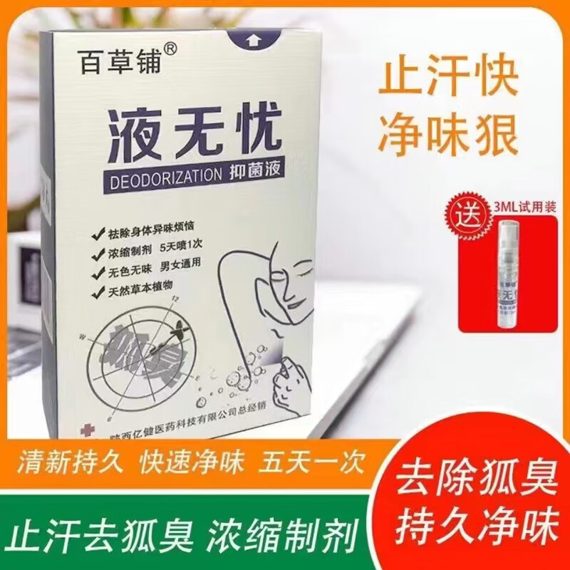 百草铺正宗百草铺腋无忧去狐臭喷雾除止汗臭净浓缩液香水护肤理品化妆品 腋无忧去狐臭【买大瓶送小】