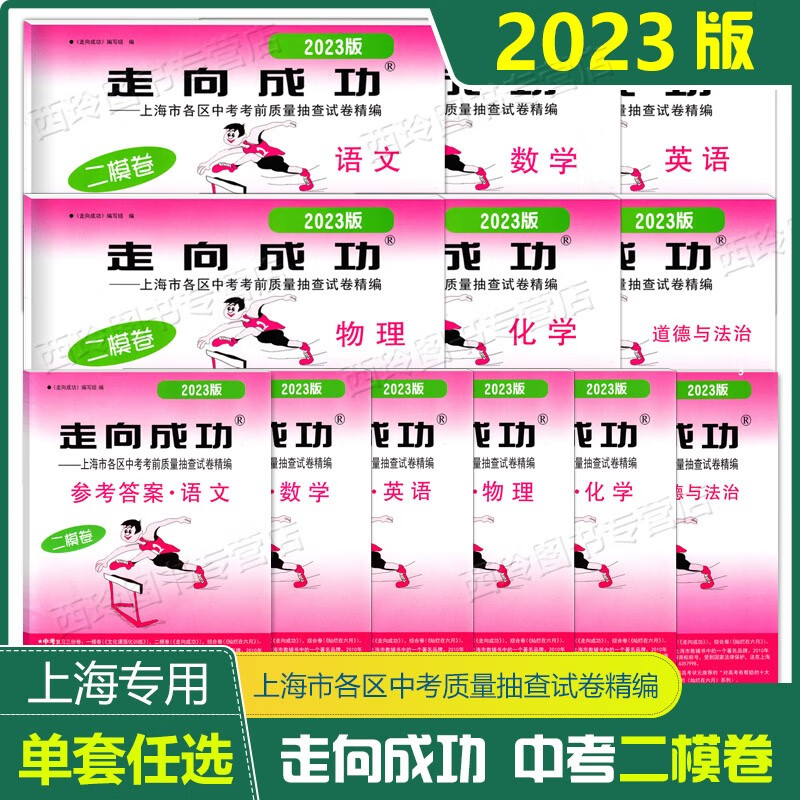 【可选】2023年走向成功中考二模卷上海语文数学英语物理化学试卷答案文化课强化训练上海各区初三上海中考二模卷 【2本】试卷+答案 2023中考二模卷《数学》