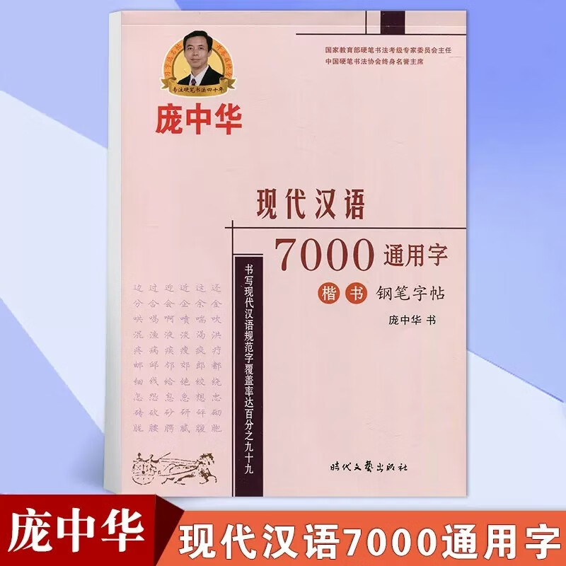 庞中华楷书入门基础训练字帖正楷7000通用字唐诗宋词中小学生高中生大学生成人钢笔字帖硬笔书法临摹练字贴 楷书7000通用字使用感如何?