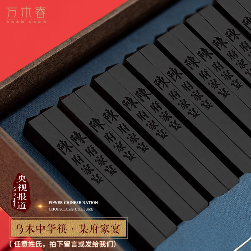 万木春乌木筷子阴沉木现代中华筷家庭用实木天然无漆礼品盒装刻字定制