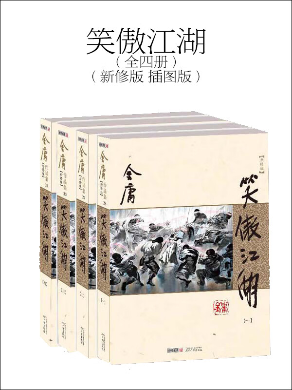 笑傲江湖（全四册）（新修版 插图版）
