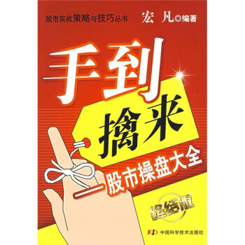 手到擒来—股市操盘大全【正版图书】