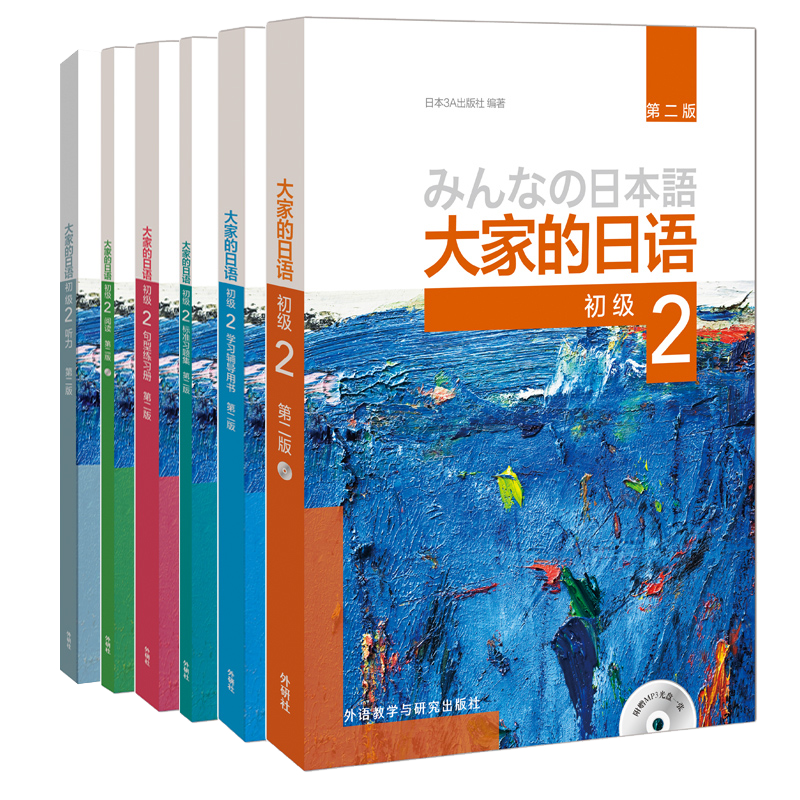 【价格走势分析】优秀的日语学习教材推荐-外研社日语初级2全套装