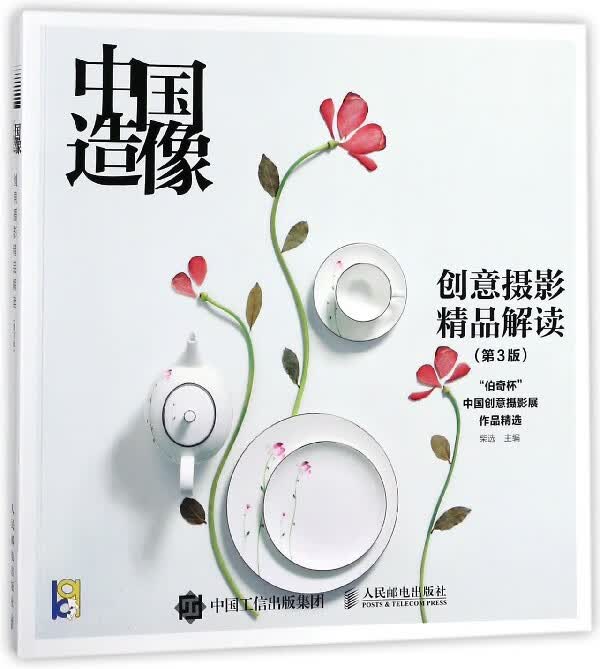 中国造像(创意摄影精品解读第3版)