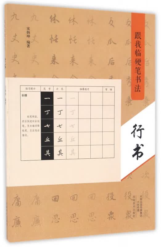 行书/跟我临硬笔书法