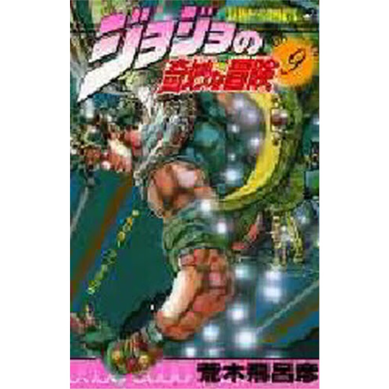 ジョジョの奇妙な冒険９