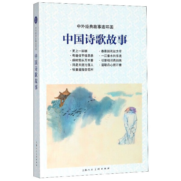 中国诗歌故事/中外经典故事连环画