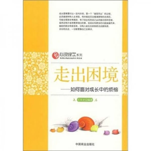 走出困境:如何面对成长中的烦恼9787504465597