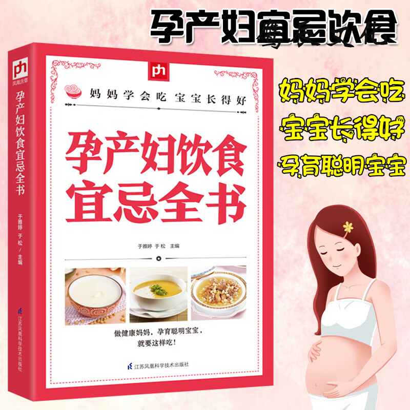 孕产妇饮食宜忌全书籍胎教育儿备孕父母月子餐食谱月嫂培训实用怀孕用品孕期食谱产后修复孕妇营养餐完美度过怀孕40周 1