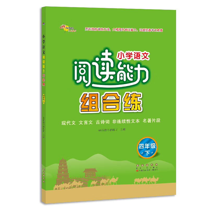 小学语文阅读能力组合练四年级下册68所名校图书