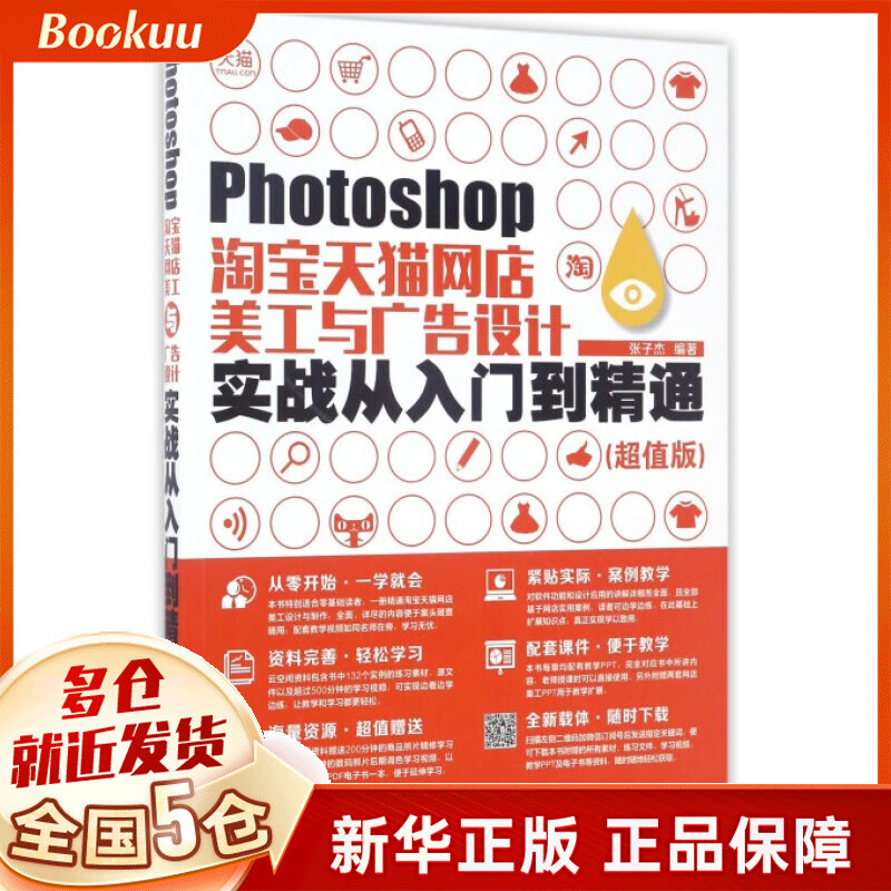 Photoshop淘宝天猫网店美工与广告设计实战从入门到精通(超值版)