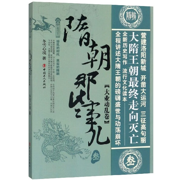隋朝那些事儿(3大业动乱卷)/历史新阅读丛书