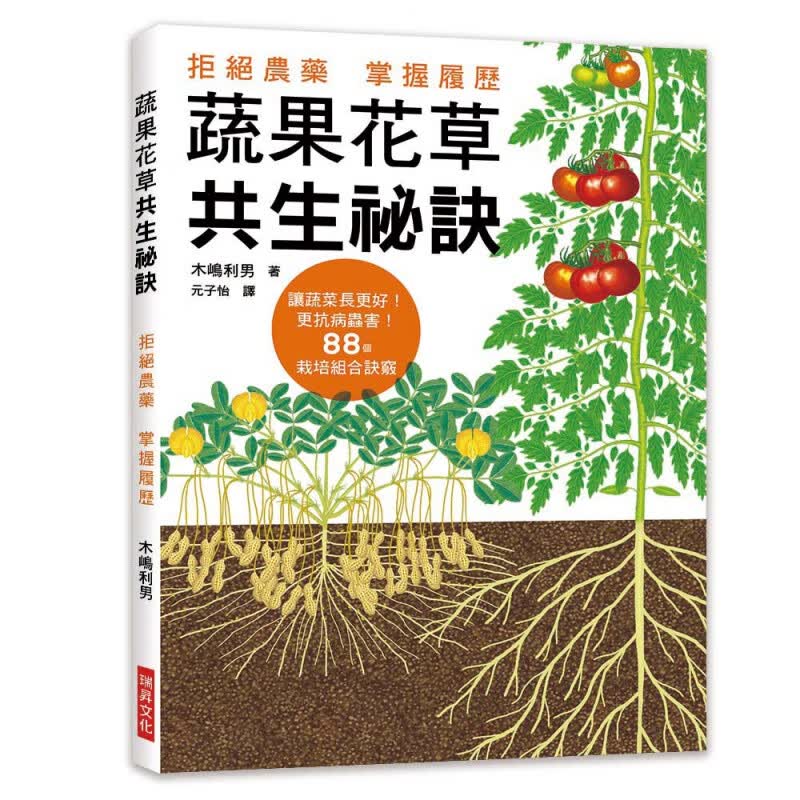 【预售】木嶋利男 蔬果花草共生秘诀拒绝农药 掌握履历！让蔬菜长更好 更抗病虫害！88个栽培组合诀窍港台