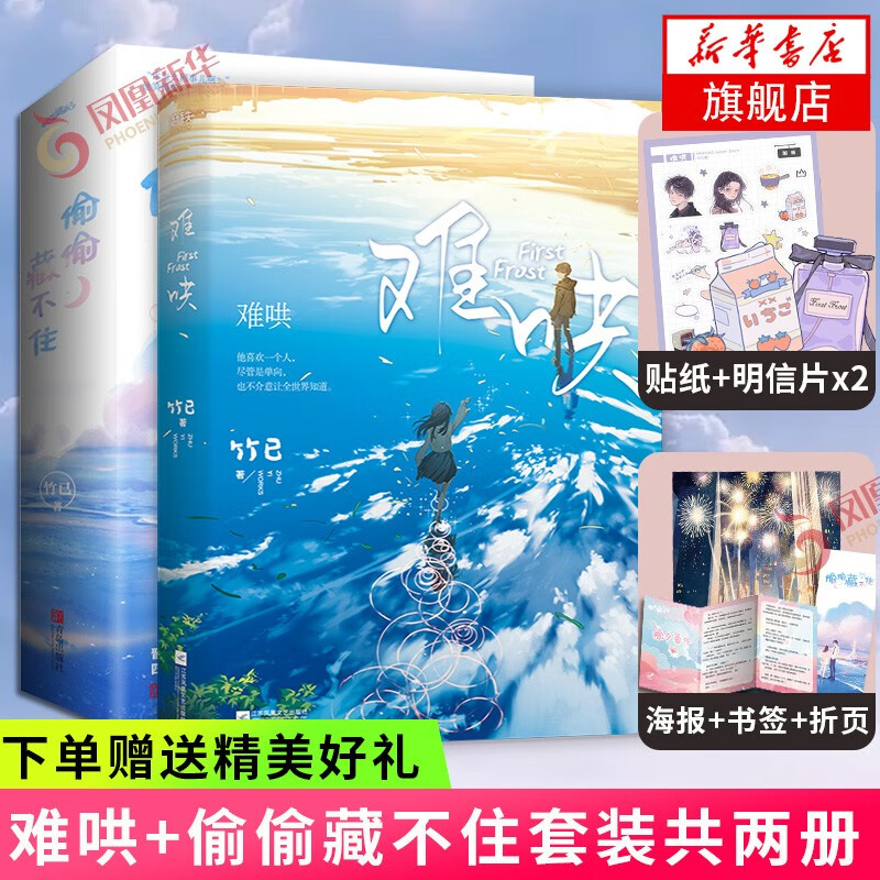 【包邮】白日梦我 桃枝气泡 栖见 偷偷藏不住 难哄1+2完结篇 竹已 正版小说 偏偏宠爱 晋江青春文学小说系列自选 偷偷藏不住+难哄 竹已小说两本套【赠品】
