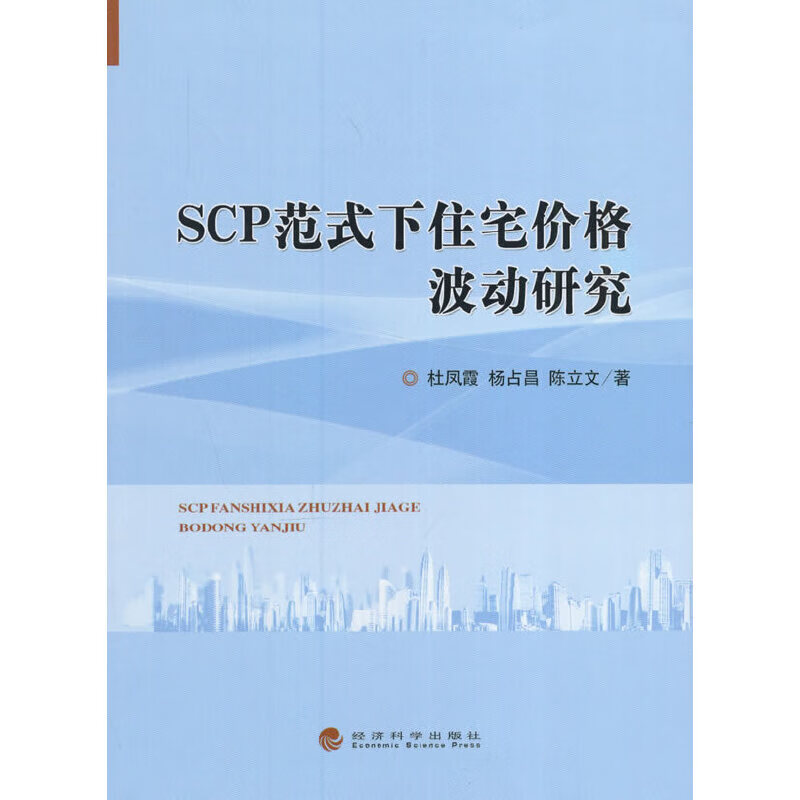 SCP范式下住宅价格波动研究
