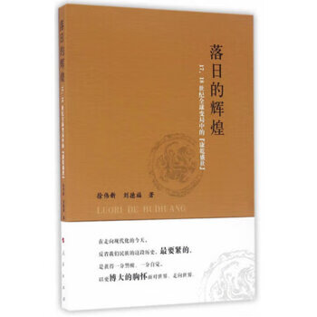 落日的辉煌