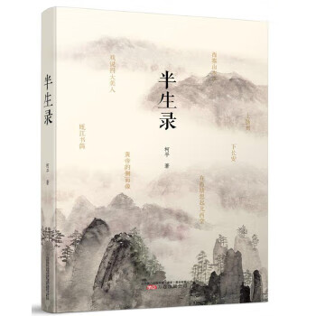 半生录【正版图书】