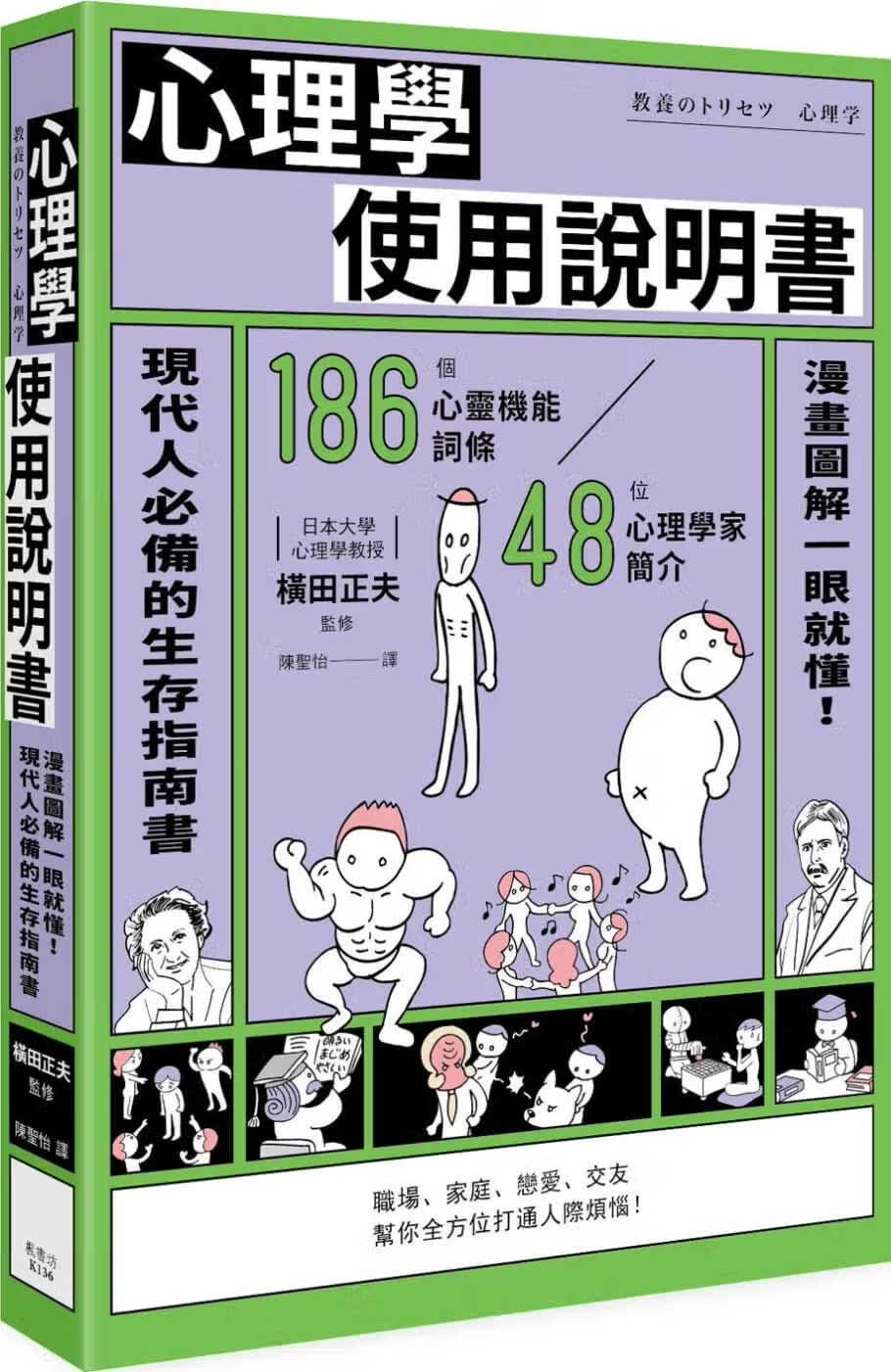 预售 横田正夫心理学使用说明书枫书坊港台图书