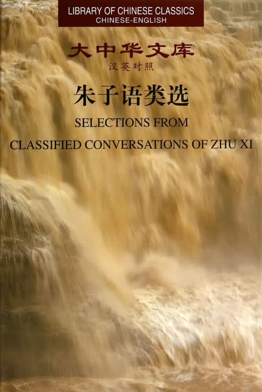 朱子语类选(汉英对照)(精)/大中华文库