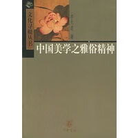 中国美学之雅俗精神——文化寻根丛书