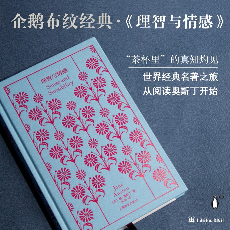 企鹅布纹经典·理智与情感