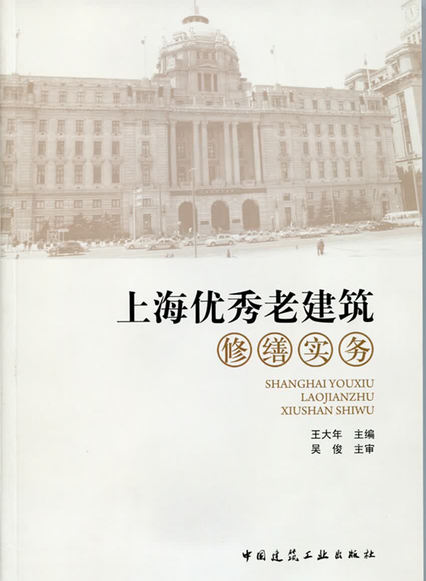 现货上海老建筑修缮实务 中国建筑工业出版社