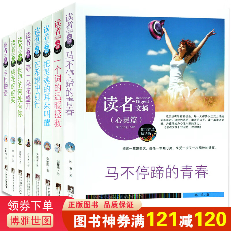 读者文摘精华 全套8册读者30周年青年文