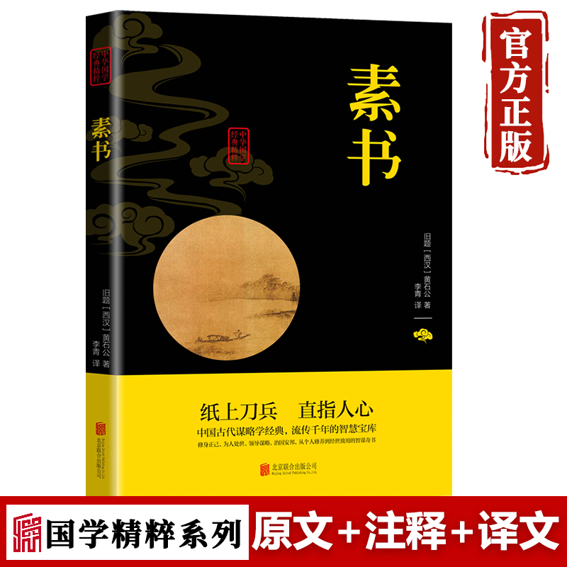 素书 正版原著黄石公 中国哲学传统文化书籍人生哲学处世智慧军事谋略