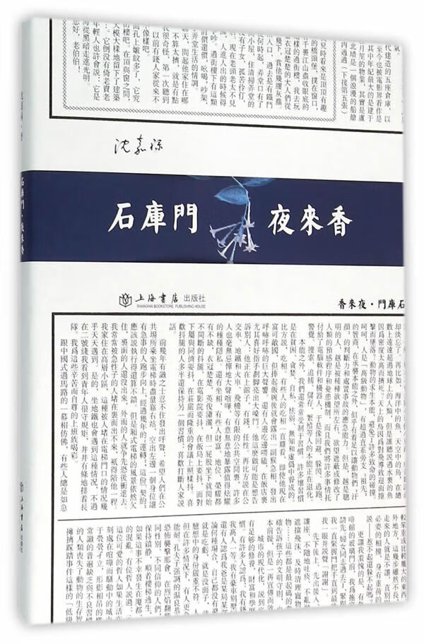 石库门 夜来香