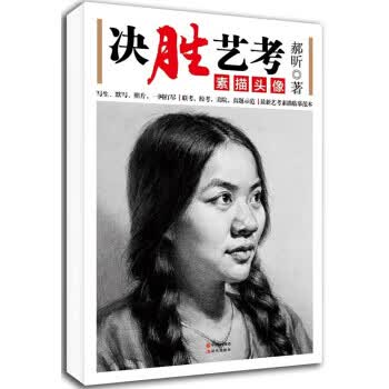 决胜艺考:素描头像 郝昕