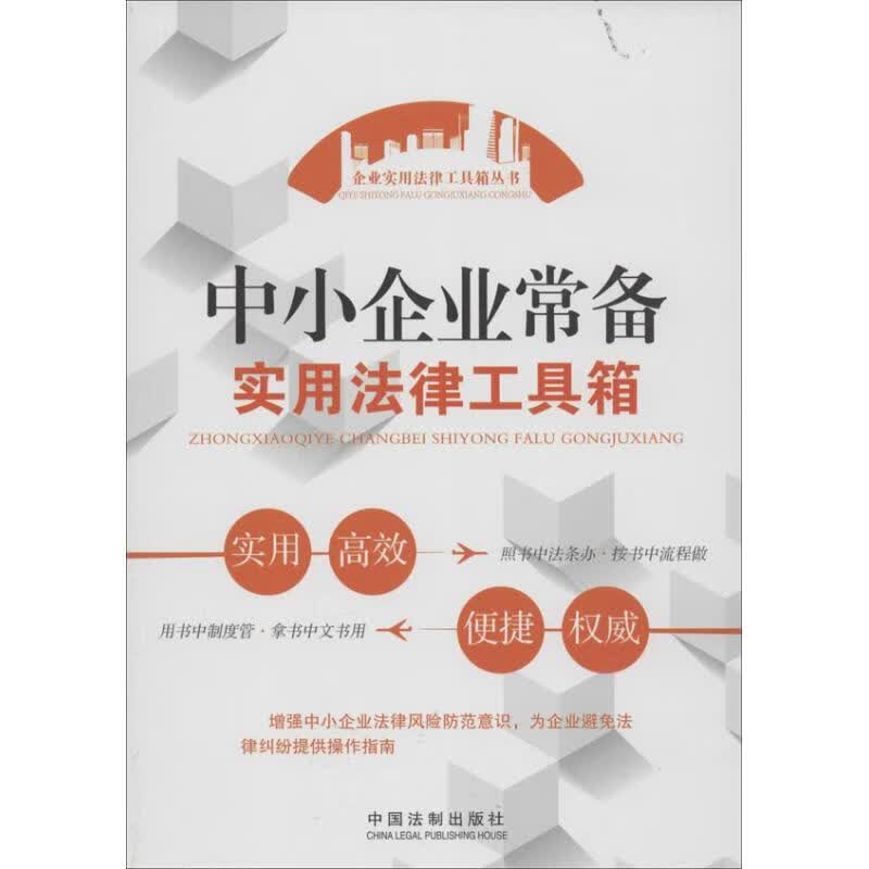 中小企业常备实用法律工具箱