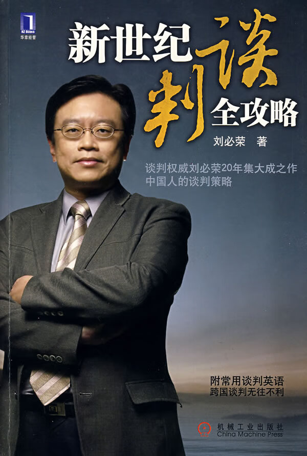 新世纪谈判全攻略