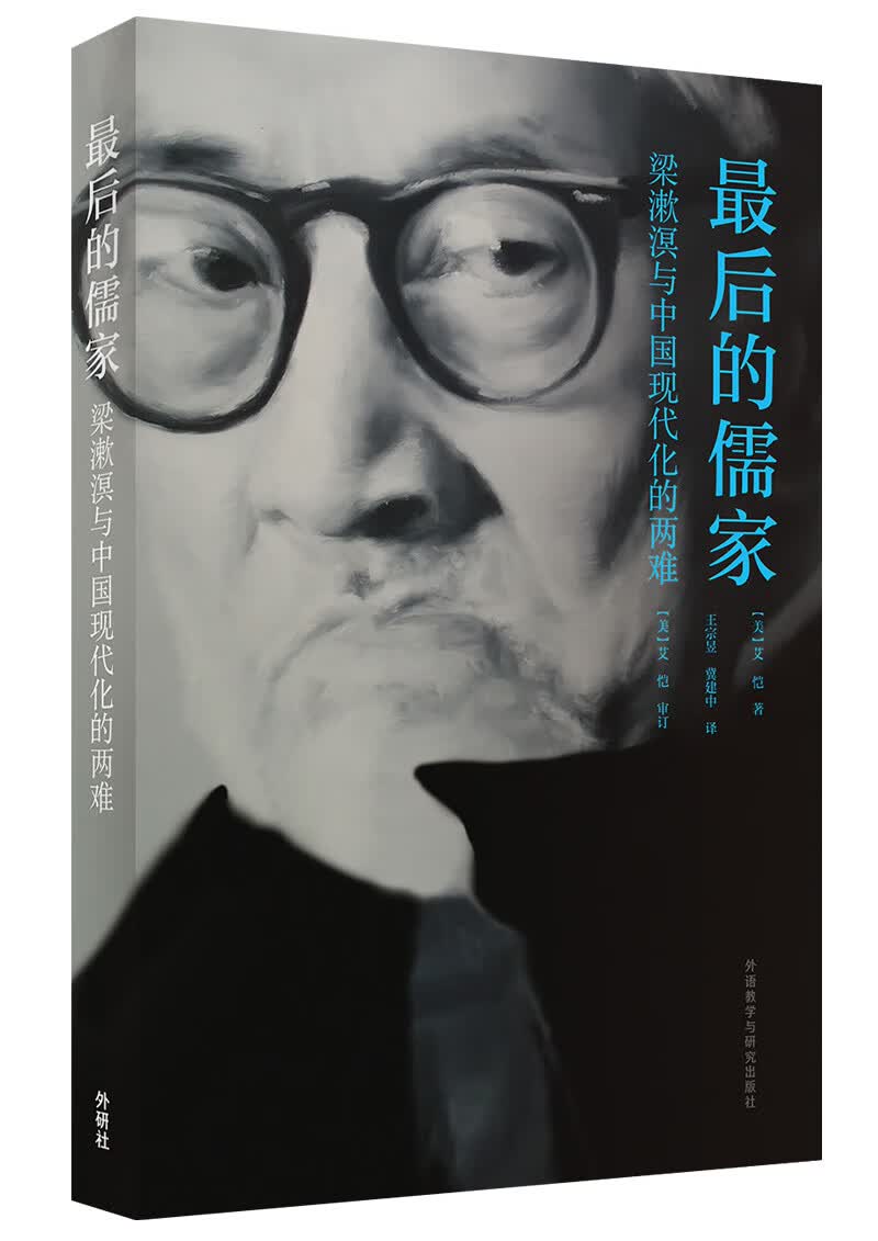 梁漱溟与中国现代化的两难：最后的儒家
