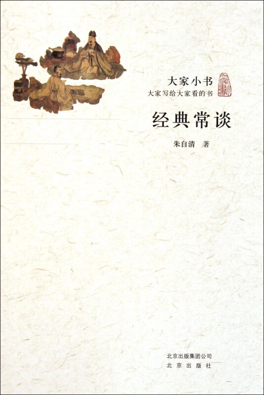 经典常谈/大家小书