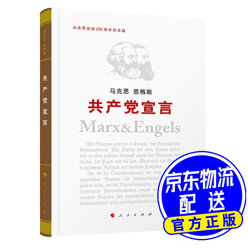 共产党宣言（纪念版）