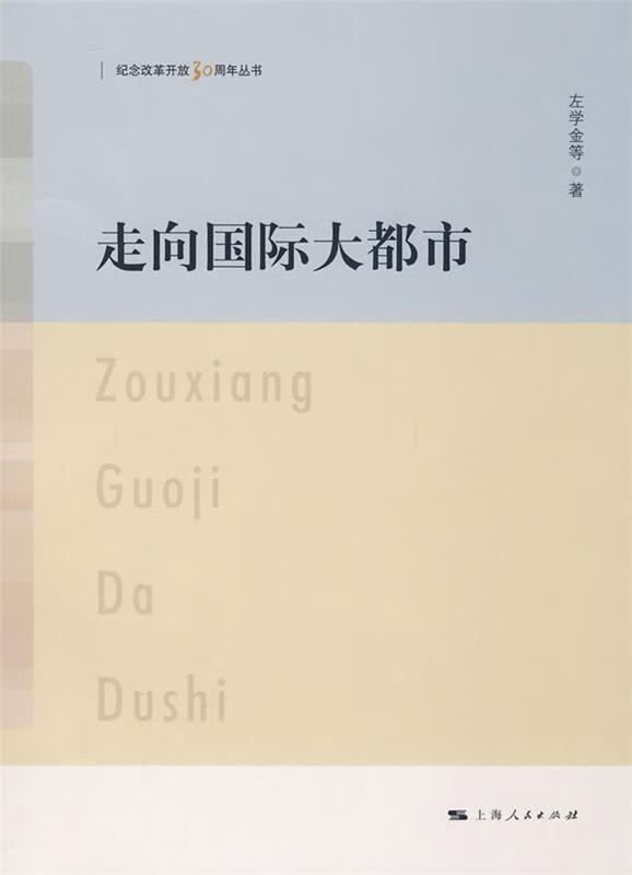 正版 走向国际大都市 9787208082410 左学金 等著 上海人民出版社