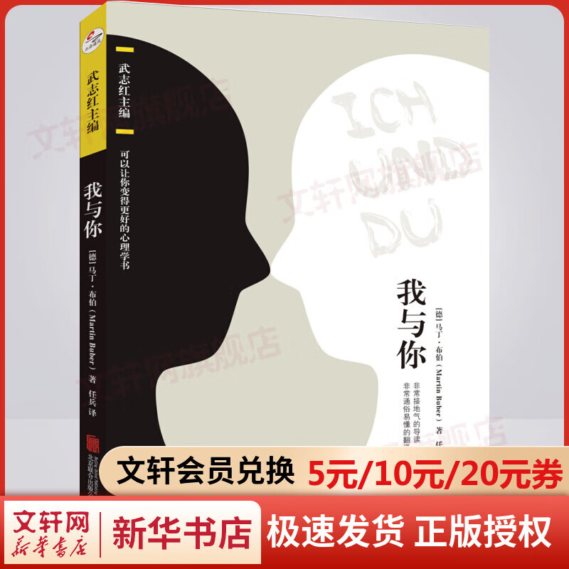 我与你 马丁布伯心理学作品 武志红主编