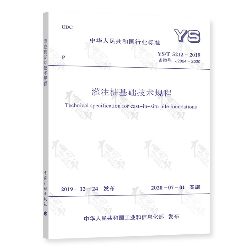 YS/T 5212-2019 灌注桩基础技术规程