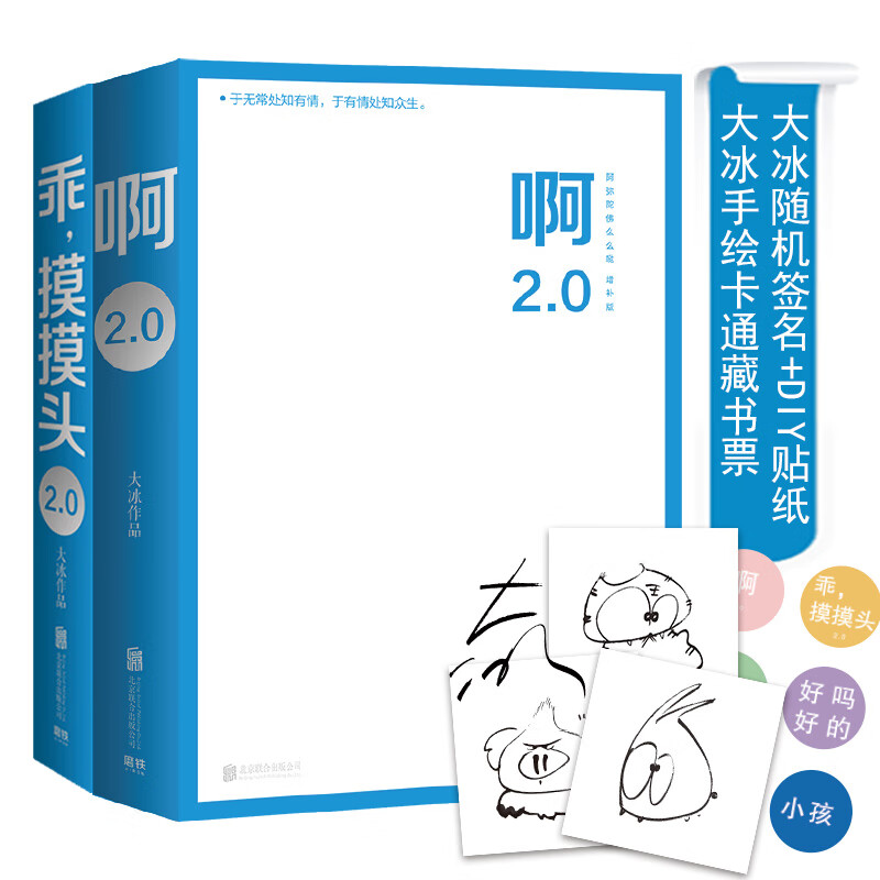 啊2.0+乖，摸摸头2.0：大冰作品套装2册（京东专供）