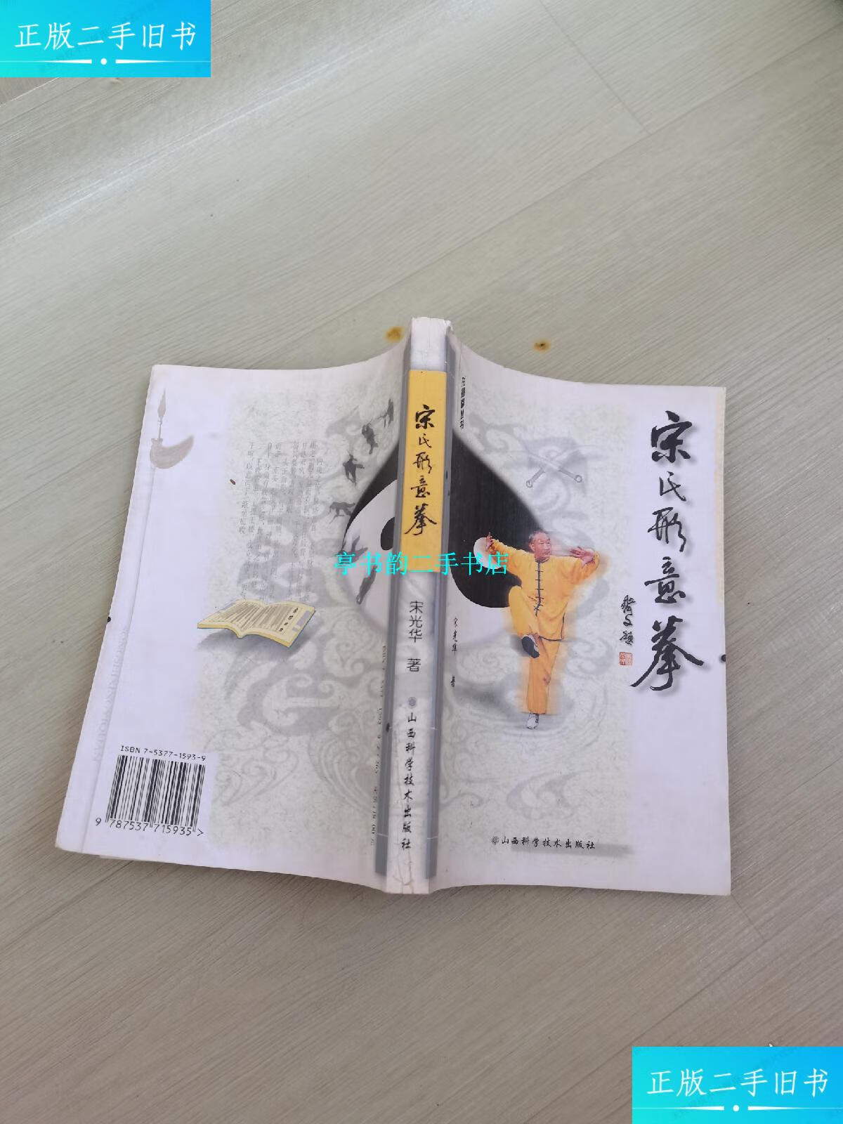 【二手9成新】宋氏形意拳 /宋光华 山西科学技术出版社