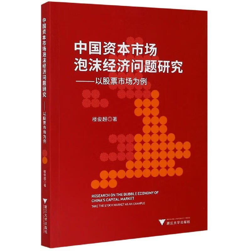 【正版直发 中国资本市场泡沫经济问题研究-以股票市场为例 楼俊超