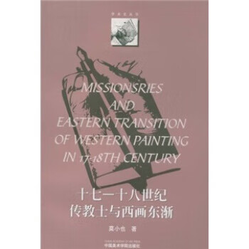 17-18世纪传教士与西画东渐【稀缺图书,放心购买】