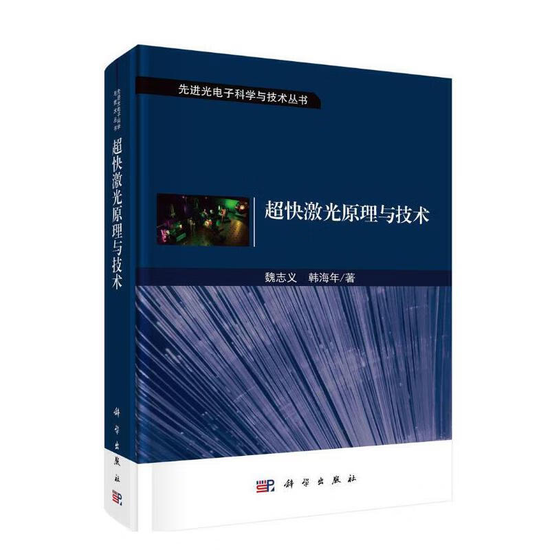 超快激光原理与技术   魏志义 韩海年著高性价比高么？