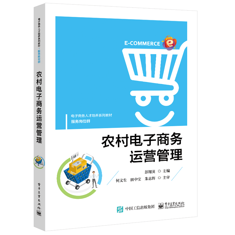 农村电子商务运营管理书籍 电子工业出版社
