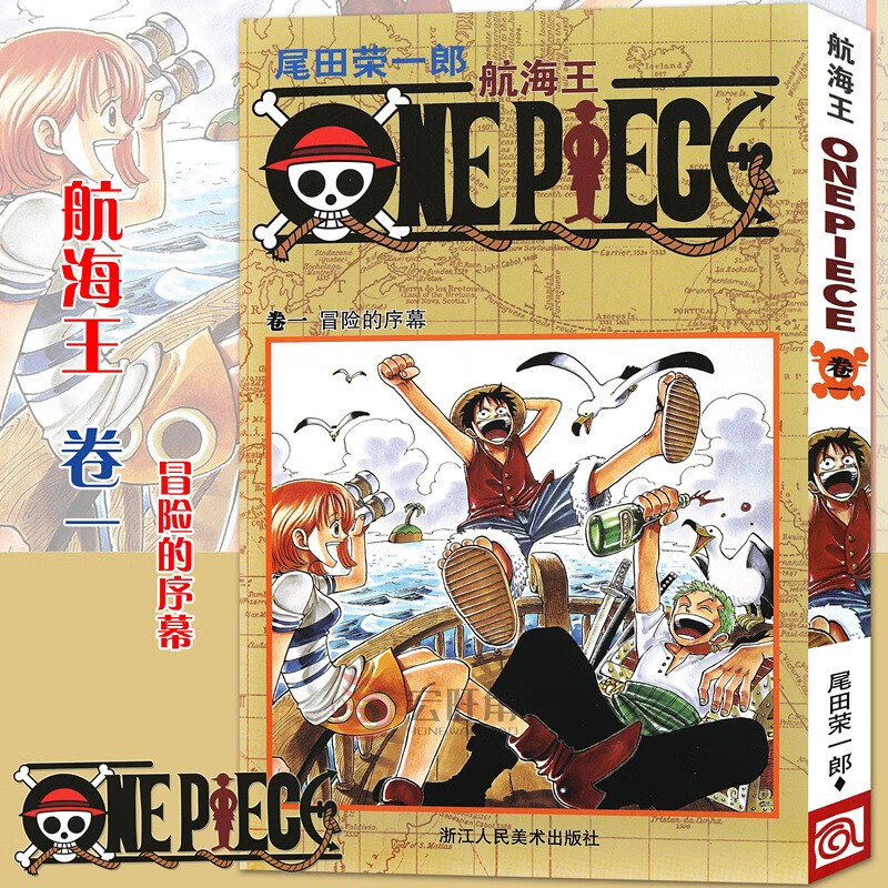 航海王漫画卷1 冒险的序幕 第一册 尾田