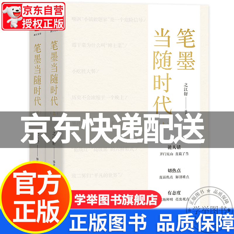 【京东配送正版】与时代肝胆相照 笔墨当随时代 （自选）套装2册 上下 之江轩编著 第一辑 第二辑 笔墨当随时代 上下全2册