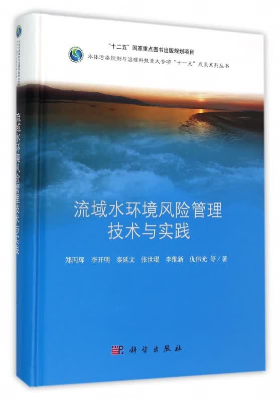 流域水环境风险管理技术与实践(精)