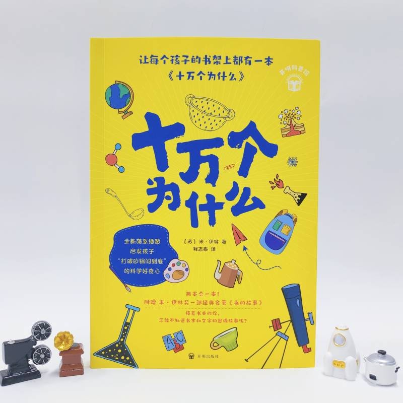 十万个为什么详情图