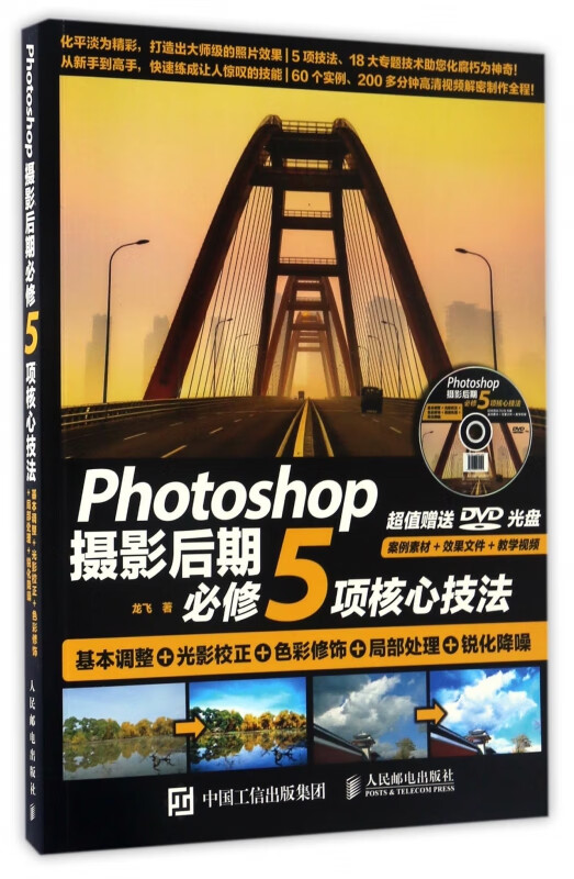 Photoshop摄影后期必修5项核心技法(附光盘基本调整+光影校正+色彩修饰+局部